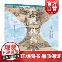王蒙青卞隐居图葛稚川移居图课徒稿 历代书画名作课徒稿丛书上海人民美术出版社扫码看技法视频美术绘画技巧