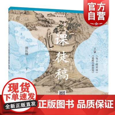王蒙青卞隐居图葛稚川移居图课徒稿 历代书画名作课徒稿丛书上海人民美术出版社扫码看技法视频美术绘画技巧