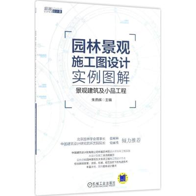 正版新书]园林景观施工图设计实例图解(景观建筑及小品工程)朱