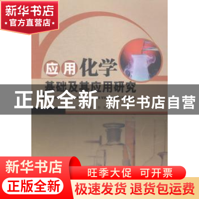 正版 应用化学基础及其应用研究 谢海泉,何林,李杰编著 中国水