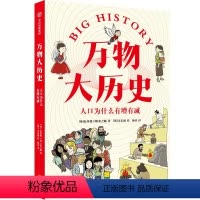[正版]万物大历史 人口为什么有增有减 学历史思维 给孩子一套崭新的世界观 权基燮等著 知识硬核但好看好玩 弥补课