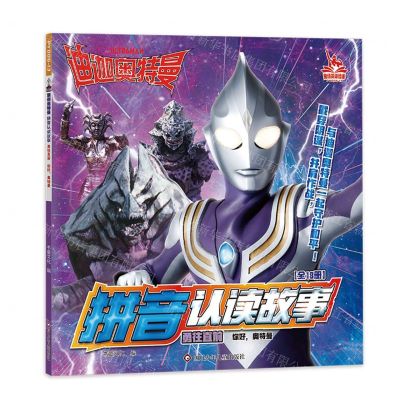 [N]勇往直前(你好奥特曼)/迪迦奥特曼拼音认读故事-9787572810213