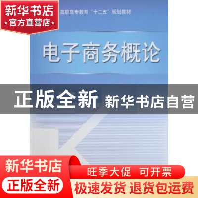 正版 电子商务概论 章炳林主编 中国水利水电出版社 9787508481