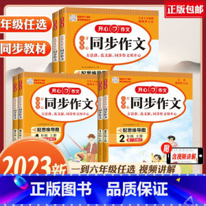 [上册]同步作文 小学四年级 [正版]2023秋新版小学生人教版语文同步作文一二三四五六年123456级上册下册写作素材