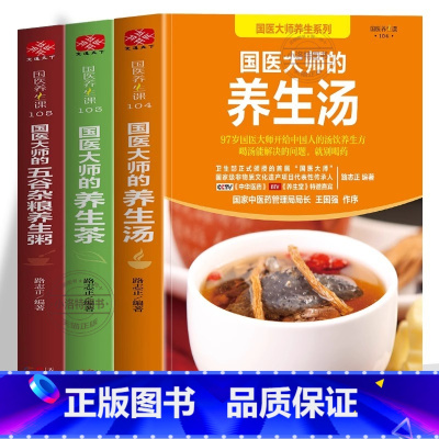 [官方正版 全3册]国医大师养生系列 [正版] 国医大师养生系列全3册 国医大师的养生汤国医大师的养生茶国医大师的五谷杂