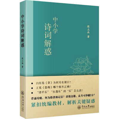 [M]中小学诗词解惑-9787566831606