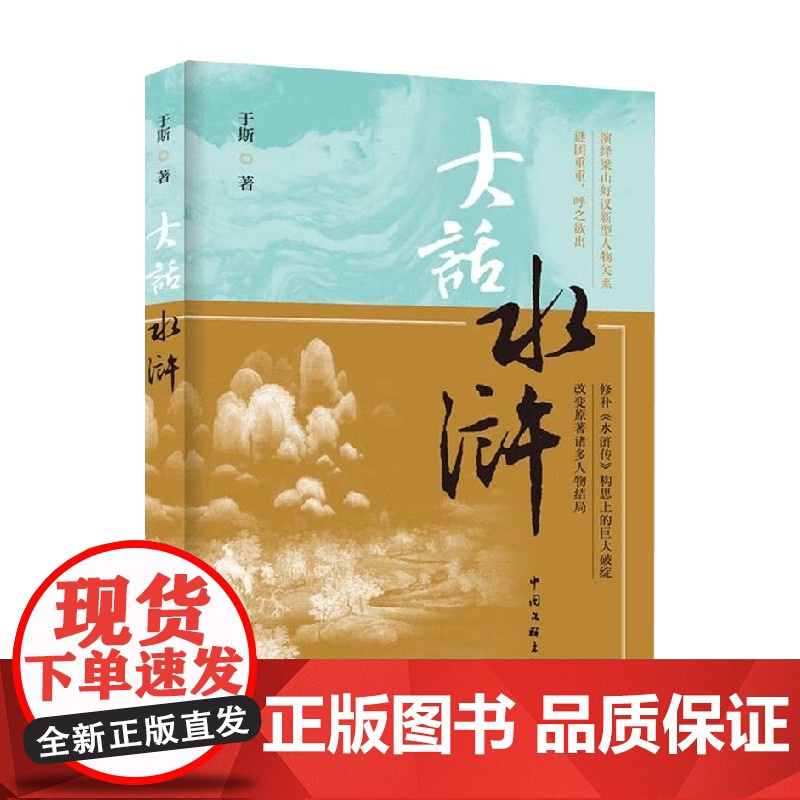 大话水浒 于斯 著 文学作品集