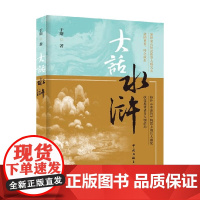大话水浒 于斯 著 文学作品集