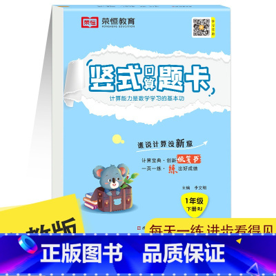 [正版]2023版竖式口算题卡一年级下册人教版 荣恒教育小学生数学计算口算加减法退位减法每天一课一练1年级下学期RJ版口