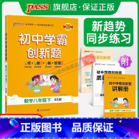 [同步练习]北师数学+人教语文英语3本 八年级下 [正版]北师版2024初中学霸创新题数学八年级上下册同步练习簿练习题知