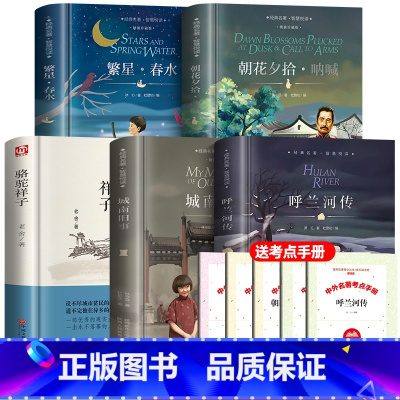 [5册]城南旧事+呼兰河传+繁星春水+骆驼祥子+朝花夕拾 [正版]精装版城南旧事林海音原著完整版小学生五年级上下册必读课