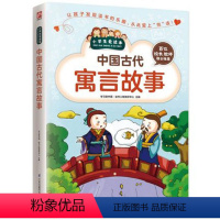 中国古代寓言故事 [正版]中国古代寓言故事/小学生爱读本小学生 小寓言揭示大道理老故事蕴藏新启示 中国古代儿童文学寓言作