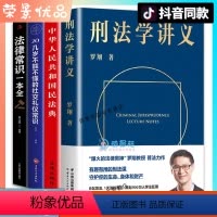 [正版]4册 刑法学讲义+民法典+法律一本通共四册罗翔新书 法律知识普及法外狂徒张三案例普法相声课罗翔讲刑法书一本通法律