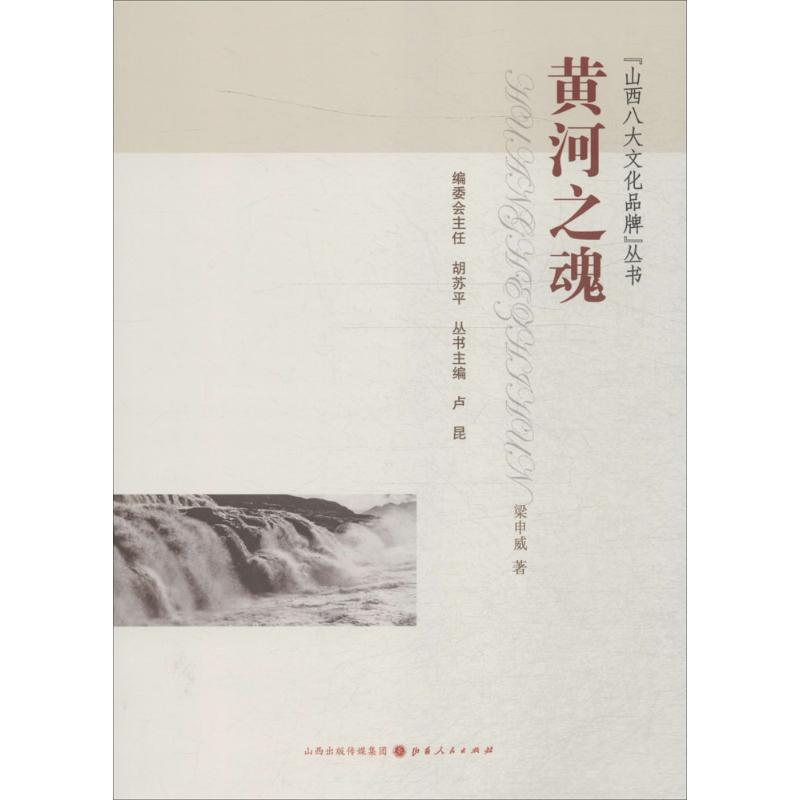 音像黄河之魂梁申威 著