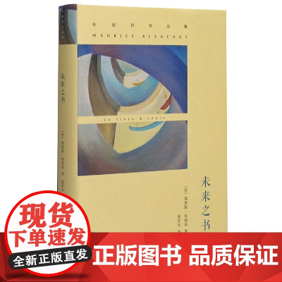 未来之书(布朗肖作品集)(精) (法)莫里斯·布朗肖著 赵岑岑译 南京大学出版社 法国文学哲学经典
