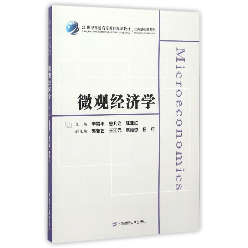微观经济学:.: