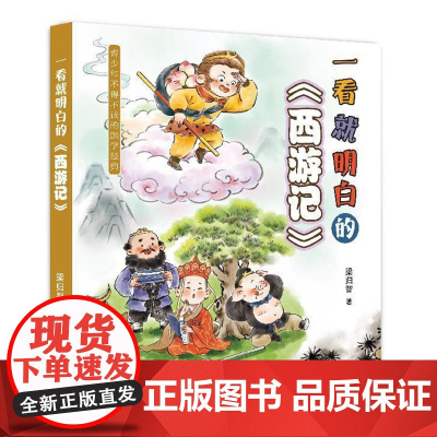 一看就明白的《西游记》面向青少年读者,一看就明白,使得四大名著的阅读不再晦涩难懂