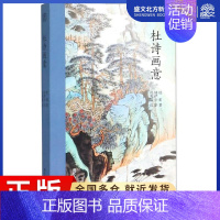 [正版]杜诗画意 本社编 著 中国古典小说、诗词 文学 浙江人民美术出版社 图书