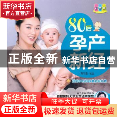 正版 80后孕产新经:彩色版 胡巧燕编著 中国人口出版社 97875101