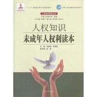 正版新书]人权知识未成年人权利读本白桂梅 王雪梅9787566700803