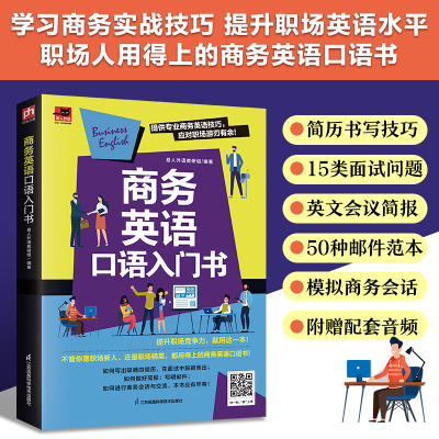 正版新书]商务英语口语入门书 职场人用得上的商务英语口语书易