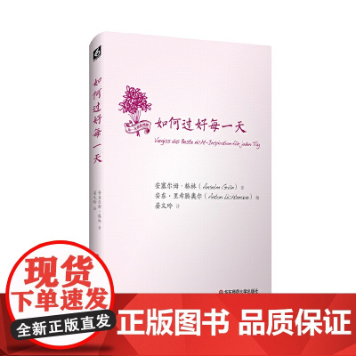 如何过好每一天(心灵导师安 塞尔姆格林 为我们时代打造的身心灵日课:每日一则心灵小品,从日暮到清晨、由岁首至年终。)