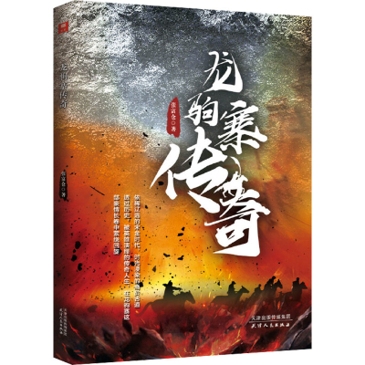 醉染图书龙驹寨传奇9787201149783