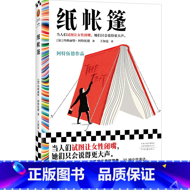 [正版]纸帐篷 布克奖得主阿特伍德短篇集 当人们试图让女性闭嘴 她们只会说得更大声 35种女性表达 女性主义 好骨头黑
