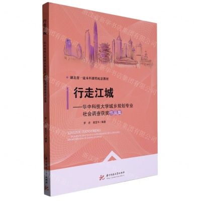 [N]行走江城--华中科技大学城乡规划专业社会调查获奖作品集(湖北省一流本科课程配套教材)-9787568075572
