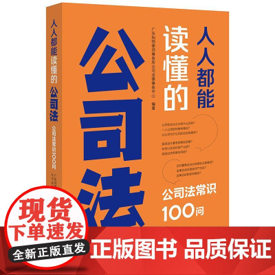 2025新书 人人都能读懂的公司法 公司法常识100问 广东知恒律师事务所公司法律事务中心 编著 法律出版社