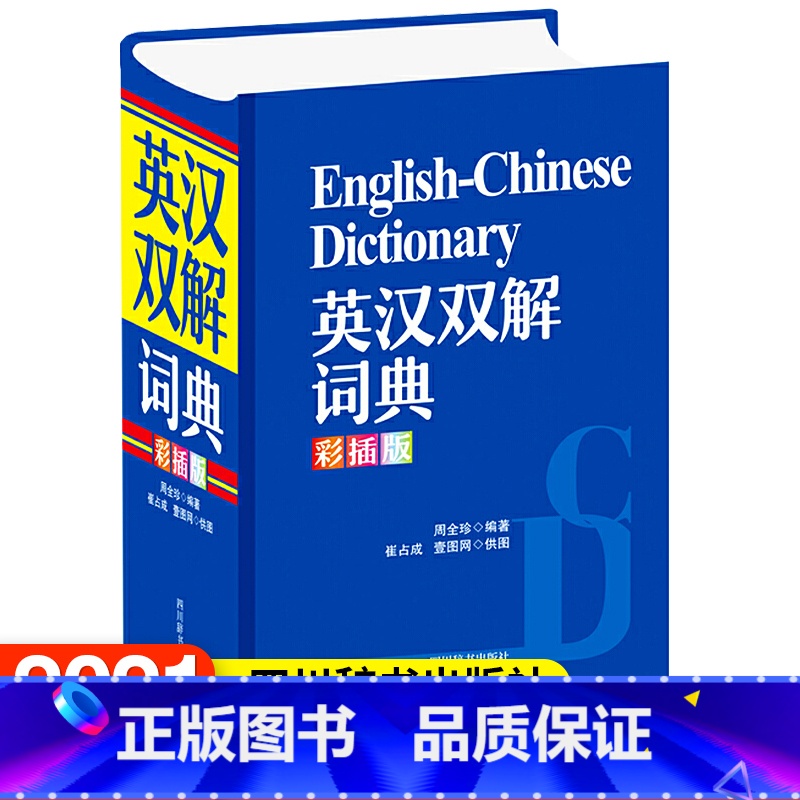 [正版]全新图书英汉双解词典(彩插版)周全珍/编著