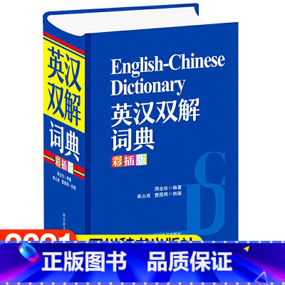 [正版]全新图书英汉双解词典(彩插版)周全珍/编著
