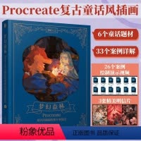 [正版]梦幻森林 Procreate童话风插画绘制专业技法 procreate教程书手绘插画入门ipad绘画教程梦幻插