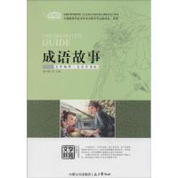正版新书]成语故事(全新编译·名家导读版)柳川艳 主编9787555