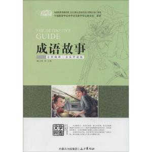 正版新书]成语故事(全新编译·名家导读版)柳川艳 主编9787555