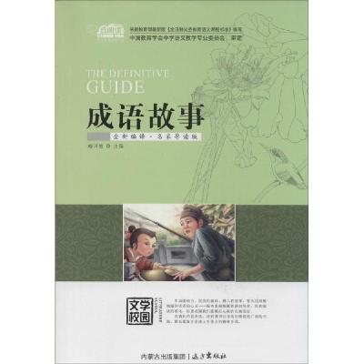 正版新书]成语故事(全新编译·名家导读版)柳川艳 主编9787555