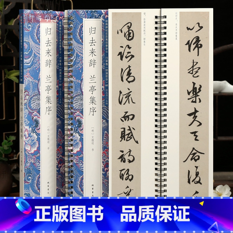 [正版]学海轩共2帖文徵明归去来辞兰亭集序碑帖近距离临摹字卡行草卷明清原色原帖简体旁注文征明行书毛笔书法字帖临摹范本线