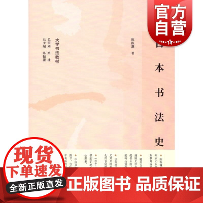 日本书法史 大学书法教材陈振濂总主编上海书画出版社