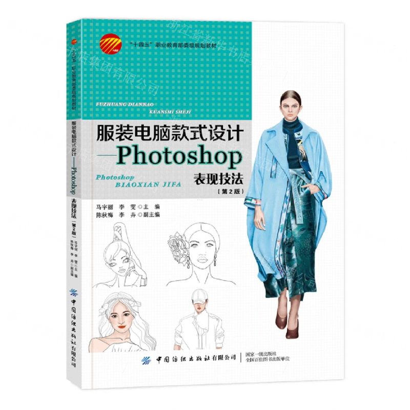 [N]服装电脑款式设计--Photoshop表现技法(第2版十四五职业教育部委级规划教材)-9787522907994