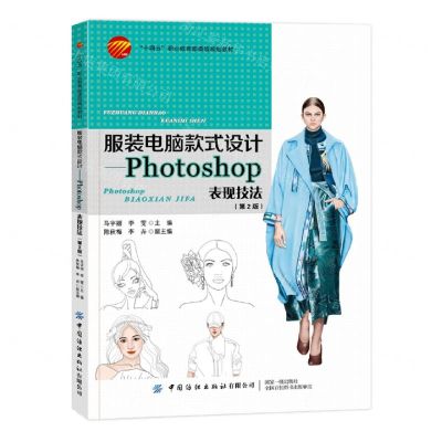 [N]服装电脑款式设计--Photoshop表现技法(第2版十四五职业教育部委级规划教材)-9787522907994