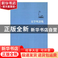 正版 文学风景线 黄晓娟著 南开大学出版社 9787310056736 书籍