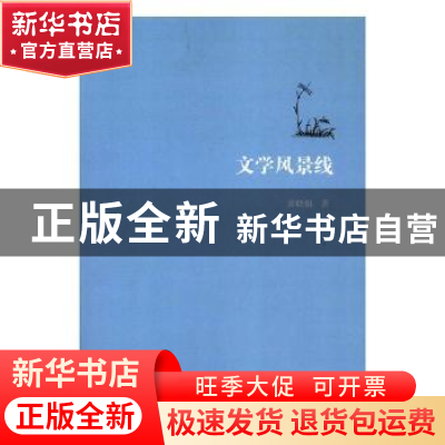 正版 文学风景线 黄晓娟著 南开大学出版社 9787310056736 书籍