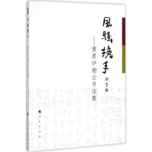 [M]风骚挽手-9787010183459