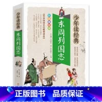 东周列国志 [正版]东周列国志白话文版带彩色彩图故事注释小学生少儿青少年读经典冯梦龙著原版原著春秋战国的历史书籍北京教育