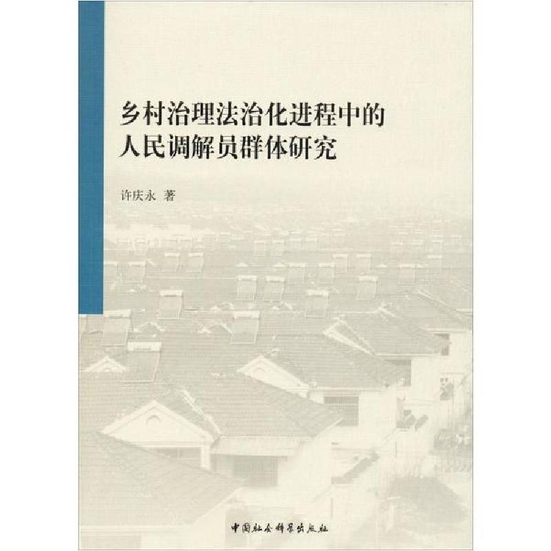正版新书]乡村治理法治化进程中的人民调解员群体研究许庆永9787
