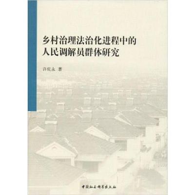正版新书]乡村治理法治化进程中的人民调解员群体研究许庆永9787