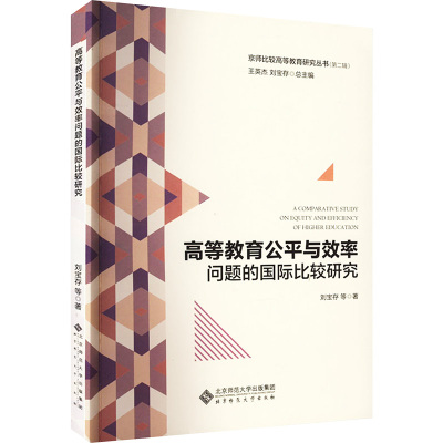 高等教育公平与效率问题的国际比较研究 9787303278060 刘宝存 等著 京师比较高等教育研究丛书 北京师范
