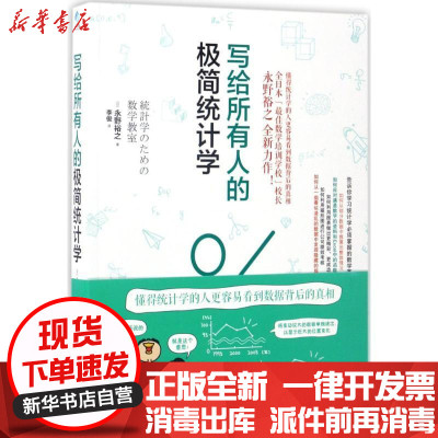 新华书店-正版写给所有人的极简统计学永野裕之9787569914382北京时代华文书局书籍