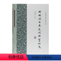 [正版]竹枝词及其近代转型研究(精)/中华典籍与国家文明研究丛书书朱易安竹枝词诗歌研究中国戏曲艺术爱好者古诗词研究书籍