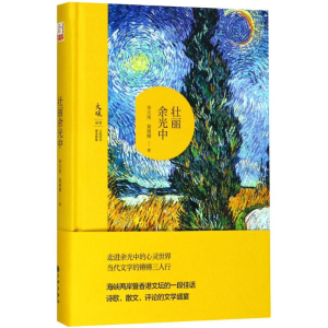 醉染图书壮丽余光中9787510871511